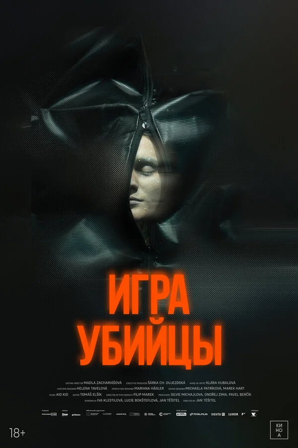 Игра убийцы сериал 2025 смотреть онлайн бесплатно в хорошем качестве HD
